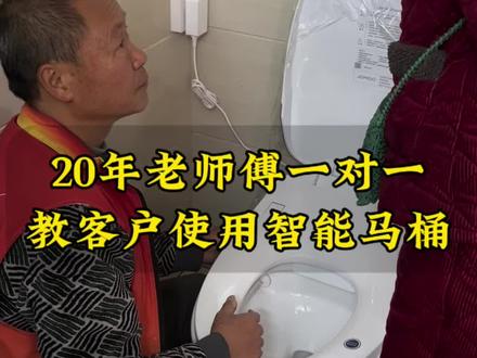 20年老师傅亲手教客户使用智能马桶#昆明 #昆明装修 #马桶 #安装现场 #同城热门