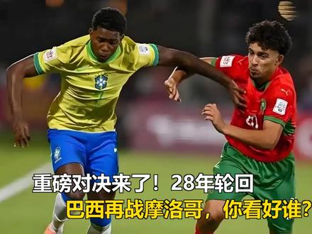 重磅对决来了!28年轮回,巴西再战摩洛哥,你看好谁? 重磅对决来了!28年轮回,巴西再战摩洛哥,你看好谁?