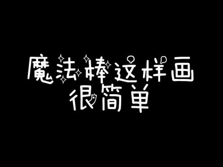#萌知计划 #绘画手工 @抖音青少年 巴拉巴拉小魔仙的魔法棒#魔法棒 #简笔画