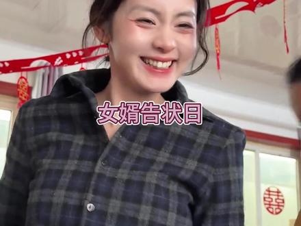 全国女婿统一告状日#婆媳 #搞笑