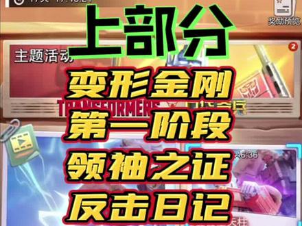 口袋奇兵:变形金刚最新活动 好详细哦爱了,(今天没开播,因为生病了)明天见!#口袋奇兵 #游戏 #手游 #游戏解说 #游戏攻略