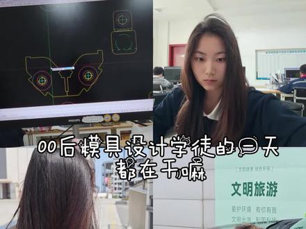 都以为模具设计师是老师傅?
给你们看看02年年轻人的工位长什么样👀
电脑开着,图纸摊着,头发还茂密着✌️(并不૧(●´৺`●)૭)
#职场日常 #设计师的工位 #00后打工 #办公室