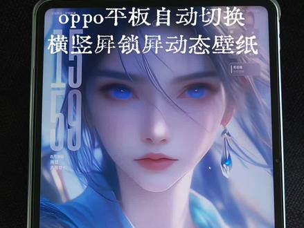 OPPO平板神仙隐藏技巧✨ 实现横竖屏不同锁屏壁纸自动切换 折叠屏、OPPO、一加平板通通都能自动切换横竖屏锁屏动态壁纸,不拉伸,不变形,无需第三方软件。oppo、一加平板用户,赶紧收藏。#真实生活分享计划 #oppo #coloros16 #锁屏壁纸 #一加