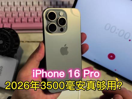 这就是所谓Pro级别的续航吗?吊打安卓哪个电池?7000毫安?#iPhone16Pro #安卓手机 #iPhone17Pro #和平精英 #青年创作者成长计划