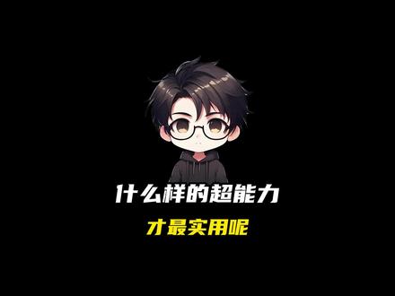 什么样的超能力才最实用呢#科普 #涨知识 #奇闻趣事 #超能力