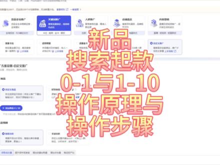新品宝贝如何用直通车关键词推广组合人群推广进行搜索起款完成搜索入池0-1以及1-10的拉升,新品搜索起款操作步骤是怎样,以及新品起款后续如何介入全站推广需要满足哪些数据维度#淘宝运营#电商干货#电商创业#万相台无界版#新手开网店