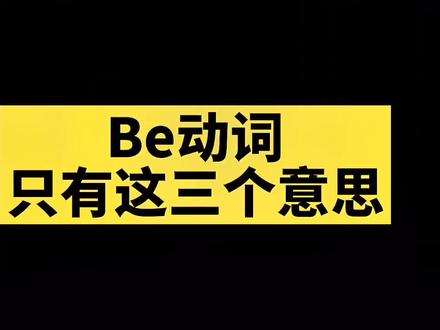 什么是be动词 什么是be动词有哪些 什么是be动词 助动词和情态动词 抖音 什么是be动词 什么是be动词有哪些 什么是be动词 助动词和情态动词 抖音