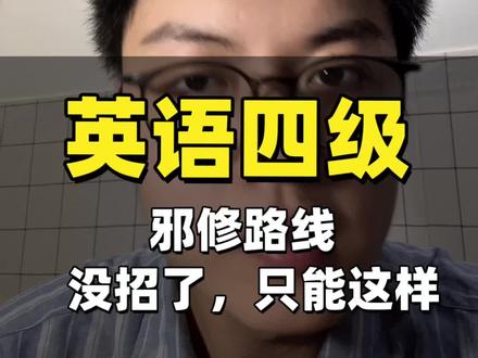 英语四级邪修!#老百姓关心的事 #英语四级 #英语四级备考攻略