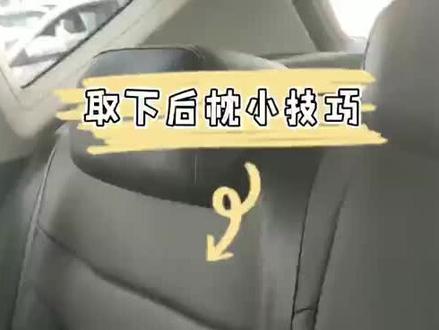 捷达Vs5后枕头怎么取下来?#汽车知识 #抖音汽车 #汽车