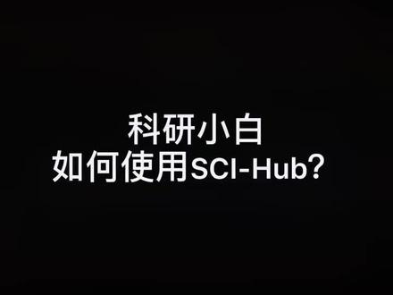 第一次做科普视频《如何使用sci-hub下载sci》~不妥之处请多指教#博士 #SCI-Hub
