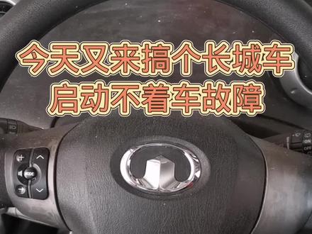 长城启动不着车故障防盗系统故障检修。#汽车钥匙 #汽车保养与维修 #汽车电路 @DOU+小助手