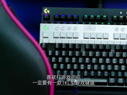 #游戏外设 #机械键盘 #数码外设 #打工人专属键盘
双11罗技G“TKL无数字键”电竞键盘怎么选? #双11