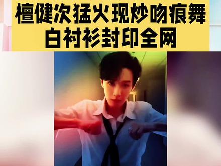 #dou上热门 #檀健次 檀健次猛火现炒吻痕舞#檀健次跳舞 @DOU+上热门 #明星