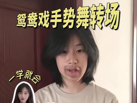 一年四季的更替 竹篱下的乱花影 #鸳鸯戏 #手势舞 #转场 #鸳鸯戏手势舞转场