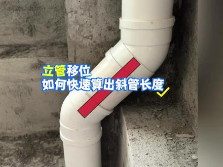 45°移位斜管快速计算#排水管尺寸 #水电工