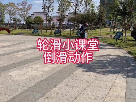 轮滑小课堂:倒滑动作#轮滑 #轮滑倒滑 #自由式轮滑 #轮滑教学