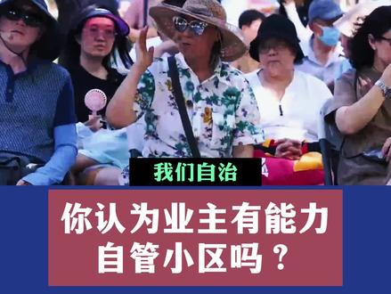 业主自治难,为什么? 业主自治难,为什么?物业只是打扫下卫生做下绿化吗?#物业 #物业管理 #业主 #业主自治