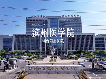 滨州医学院烟台附属医院
