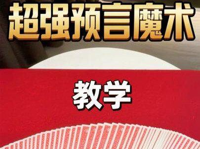 超强预言魔术教学! 一个可以在聚会上给两个妹妹表演的魔术!不需要手法!掌握原理即可表演,快来学习吧!#魔术教学#魔术#青年创作者成长计划