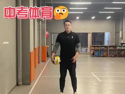 中考体育排球满分 掌握两个技巧,排球轻松满分
#中考体育 #排球 #中考体育排球