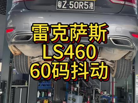 雷克萨斯L460 60码到40码的时候,车里面有共振,速度起来的时候会有拉拉响 ,首先检查一下传动轴的反冲胶如果出现烂掉的话,也会影响这个抖动共振! 车身不平重新调整气动 减震 #雷克萨斯LS460抖动