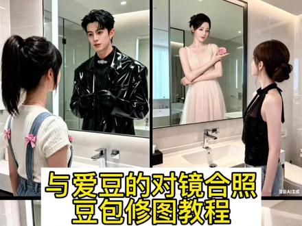 和爱豆对镜ai合照教程来啦~还得是豆包权威啊! #ai爱豆合照 #张凌赫 #ai合照生成双人照 豆包p图明星合照指令 豆包指令p图和爱豆 和爱豆合照p图教程 豆包p图爱豆合照 豆包合照爱豆指令 豆包p图明星合照教程 ai合照生成双人照 ai合照指令 ai合照生成双人照 和明星合照ai生成入口 #豆包ai #豆包p图已经nextlevel了 爱豆对镜子自拍教程来了,方法很简单,白鹿ai合照,保罗乔治合影ai生成,保罗乔治合影ai教程对镜,保罗乔治合影ai教程,莫兰特镜子ai合照制作教程, nba球星同款镜子合照制作教程, 白鹿镜子ai合照制作教程, 保罗乔治镜子合影ai教程 库里镜子,ai合照制作教程, 詹姆斯镜子ai合照制作教程, nba球星镜子制作教程, 杜兰特镜子ai合照制作教程, nba球星ai镜子合照制作教程, 保罗乔治镜子ai制作教程 nba球星镜子合影ai制作教程 ,保罗乔治拍照神器镜子, 保罗乔治镜子,库里镜子ai合照制作教程, 欧文镜子ai合照制作教程