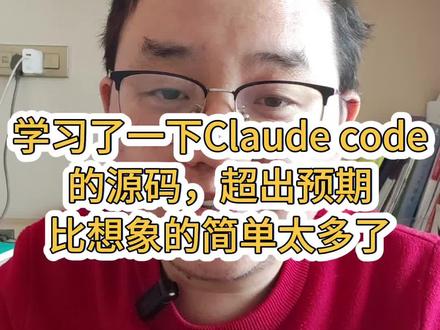 Claude code似乎并不是依靠复杂的循环或提示词来遥遥领先的
agent的未来似乎在于上下文模型构建
#agent #大模型 #Claudecode #vibecoding #经验分享