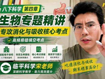 吃透八下科学第四章,消化吸收不再丢分 八下科学第四章生物专题精讲上线✅
专攻消化与吸收核心考点
系统梳理七大营养素作用、消化器官结构、消化腺功能
拆解食物消化全过程、高频易错填空考点
适配临平各校八下期末备考,夯实生物基础,高效提分!
#八下科学 #浙江八下科学 #八下期末复习 #临平一中 #临平三中