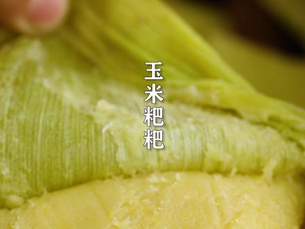吃玉米的季节,做成软糯香甜的玉米粑粑,一家人都爱吃 #美食趣味计划 #美食趣胃计划