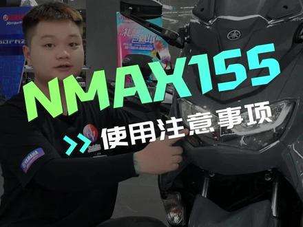 Nmax155的使用注意事项,几个小贴士你学会了吗?#nmax155