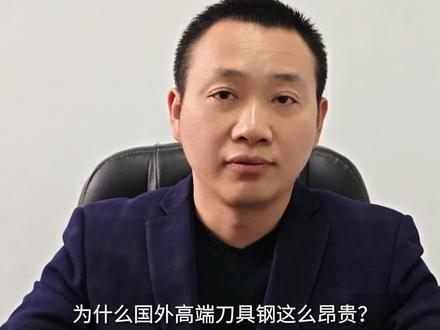 为什么进口M390粉末刀具钢卖得这么贵?性能真的有那么神吗?#源头实力厂家 #新技术新材料 #M390 #m390粉末钢 #m390菜刀