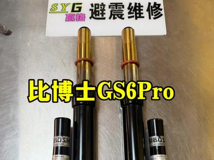#比博士gs6Pro #比博士 #减震器维修 gs6Pro弹簧断裂更换弹簧保养