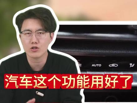 同样是开大长安,为啥别人的车冬暖夏凉还省油,你的车油表却掉得嗖嗖的?车上这个“AC”键要是按不明白,你这车算白开了!#长安 #长安汽车 #汽车知识