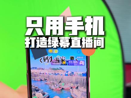 只用手机就能打造绿幕直播间