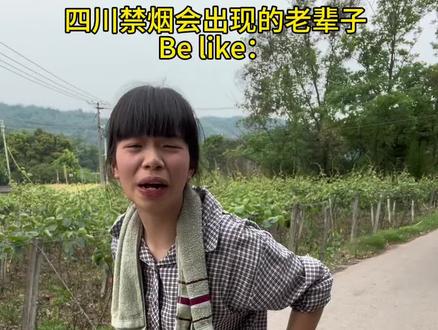 一生要强的四川老辈子#内容过于真实
#四川禁烟 #四川方言