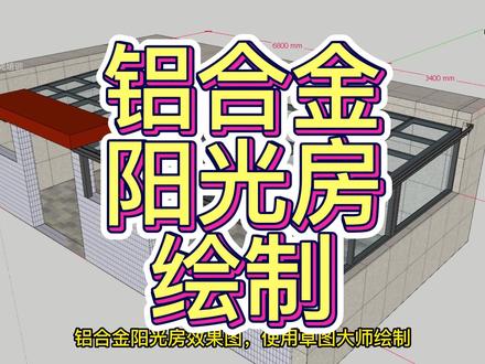 铝合金阳光房草图大师画图教程插件教学设计培训 #铝合金阳光房 #草图大师 #画图教程 #插件 #铝合金凉亭
