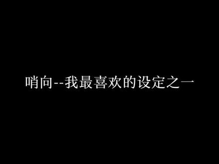 #原耽 #小说 #甜文 谁能抵抗一个A到爆的哨兵/向导有一个软乎乎的小兔子/小猫咪精神体!祝端午快乐!
