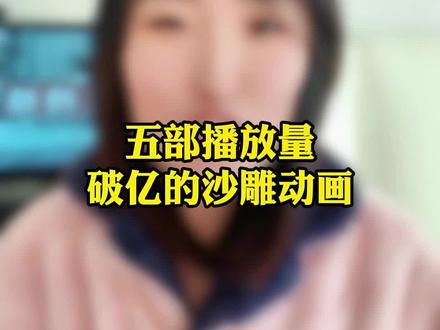 五部播放量破亿的沙雕动漫
#沙雕动漫 #沙雕动画 #沙雕漫剧 #漫剧推荐 #一口气看完系列 @DOU+小助手