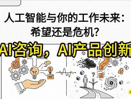 人工智能与你的工作未来:希望还是危机? AI咨询,AI管理,AI市场调研,欢迎v我!
核心议题: 评估 AI 对全球就业市场的深层影响,并为企业提供管理变革的战略框架。
一、 宏观经济与生产力前景
经济增量:AI 预计到 2030 年将为全球经济贡献约 13 万亿美元。
效能飞跃:采用生成式 AI 工具可使员工生产力显著提升 66%。
岗位创造:预计到 2028 年,AI 和自动化将在全球范围内催生 6,900 万个新岗位,重点集中在数据分析、机器学习和 AI 开发领域。
二、 核心风险预警
岗位暴露风险:全球约有 3 亿个全职工作岗位 可能面临自动化风险。
高学历群体受冲击:拥有学士学位的员工受 AI 影响的风险比仅有高中学历的员工高出 5 倍以上。
不平等加剧:AI 对职位的冲击具有非均衡性。在高收入国家,约 7.8% 的女性职业 易受自动化影响,而男性仅为 2.9%。
组织心理挑战:AI 的引入可能导致员工产生失业恐惧、工作价值感丧失及压力增加,这对企业的变革管理提出了更高要求。
三、 制造业战略聚焦:人机协作 (Cobots)
增强而非替代:在制造业中,AI 并非简单取代人力,而是通过协作机器人 (Cobots) 与员工并肩作战,增强生产效率。
环境优化:AI 能有效减少枯燥、重复性的任务,并显著提升工作场所的健康与安全水平。
资源分配:利用 AI 快速处理海量数据的能力,管理层可以实现更精准的决策支持和工作负载分配。
四、 战略建议与管理行动方案
优先实施重新技能培训 (Reskilling):将 AI 视为人才发展的机遇,通过内部培训帮助员工掌握数据分析和数字素养,构建具备韧性的劳动力队伍。
构建以人为本的 AI 设计:重点开发能够增强人类创意、情感智慧和复杂问题解决能力的系统。
强化伦理与透明度:建立透明的 AI 使用准则,特别是在招聘、绩效评估和决策过程中,以防范算法偏见。
心理健康与变革管理:在转型期提供必要的心理辅导和清晰的过渡计划,以确保员工的职业满意度和组织稳定。
结论:
那些能够主动整合 AI 技术并同步投资于人力资本开发的企业,将在未来的全球竞争中占据长期优势。
#Gitmeai
#人力资源 #AI
#战略 #管理