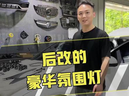7-9月的车大部分减配了豪华氛围灯,那要加上这个应该怎么选,是怎样安装的,注意事项是那些,可以看看这个视频。#奔驰c级改装 #奔驰C260L #奔驰C200L #奔驰C级氛围灯