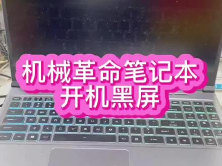 #笔记本黑屏 #笔记本不开机 #笔记本维修 笔记本开机黑屏,键盘灯亮,屏幕却不显示#@抖音小助手 #机械革命笔记本维修 #华强北笔记本维修 #深圳笔记本维修