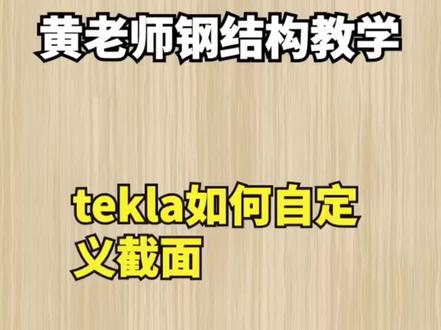 tekla如何自定义截面#tekla教学 #钢结构教学 @DOU+小助手 @抖音小助手