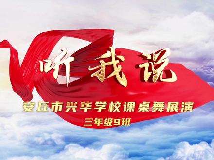 兴华学校课桌舞展演
#课桌舞 #安丘 #热门推荐 #教育 #校园