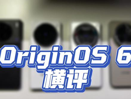 OriginOS 6横评:相比OriginOS 5,这是老机型用户更被重视的一代
#手机 #vivo #OriginOS6