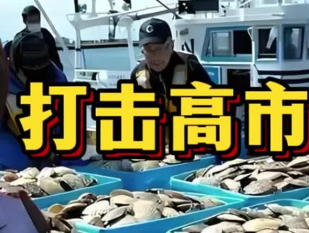 打击高市早苗,中国暂停进口日本水产品!