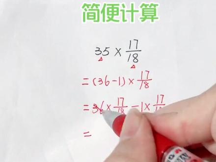 小升初分数乘法简便计算#巧算 #数学 #学习打卡