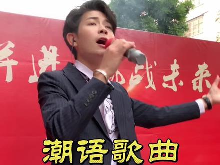 #户外唱歌 #潮汕歌手 #潮语歌曲 继续推广潮汕文化,优秀作品《世代留存》送给大家!