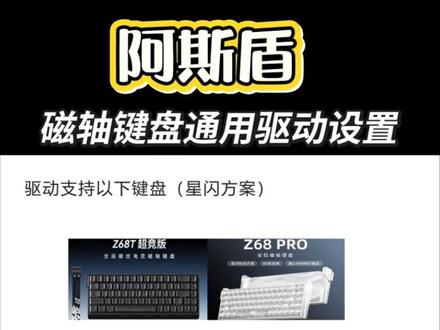 阿斯盾磁轴键盘驱动教程,学完直接接上赋能 阿斯盾z68pro驱动教程/阿斯盾z68t驱动教程
阿斯盾z68驱动教程/阿斯盾磁轴键盘驱动教程@阿斯盾AUSDOM官方旗舰店
#阿斯盾 #阿斯盾z68t #阿斯盾z68pro #磁轴驱动 #阿斯盾g06