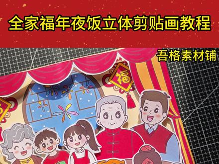 H5885全家福年夜饭儿童绘画立体版教程#年夜饭手抄报 #年夜饭手抄报绘画 #年夜饭手抄报简笔画 #年夜饭手抄报线稿 #全家福手抄报 🉑打印彩图剪贴制作~轻松完成
🉑打印线稿涂色剪贴制作~效果更真实
🉑看置顶视频查看电子版彩图线稿获取方法
感谢喜欢❤❤❤持续更新
已注册版权(🈲商用禁搬运)