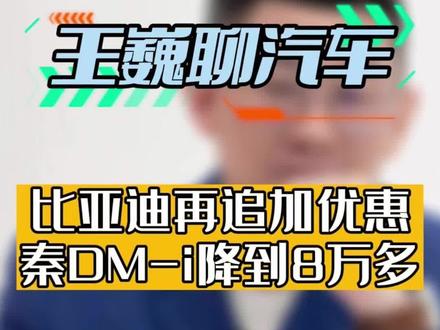 比亚迪再追加优惠,秦DM-i降到8万多#比亚迪降价 #新能源领航计划 #购车补贴